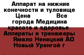 Аппарат на нижние конечности и туловище › Цена ­ 15 000 - Все города Медицина, красота и здоровье » Аппараты и тренажеры   . Ямало-Ненецкий АО,Новый Уренгой г.